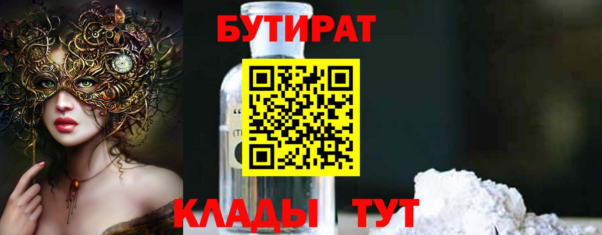 БУТИРАТ бутандиол  Вход с VPN  Кушва 