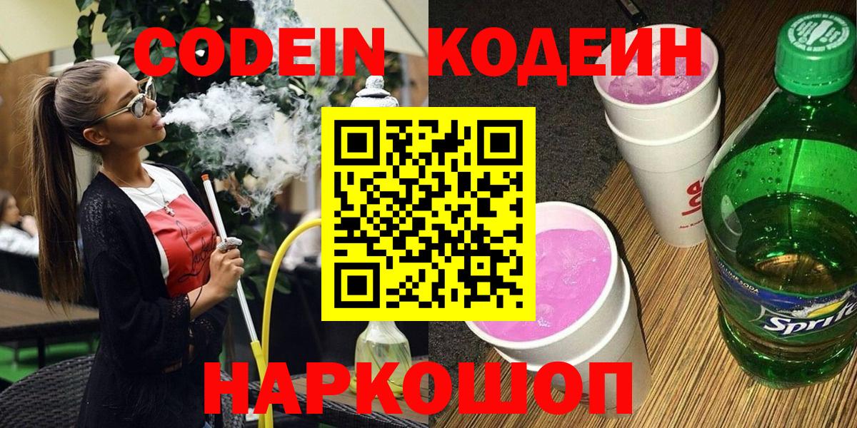 Кушва  Codein напиток Lean (лин)  Вход с VPN 