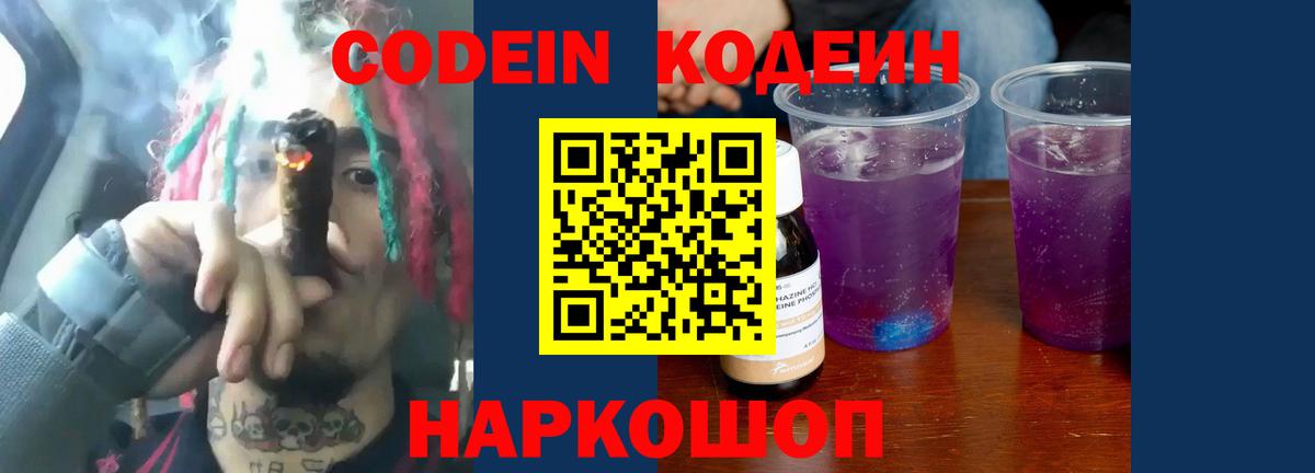 Кодеиновый сироп Lean Purple Drank Кушва